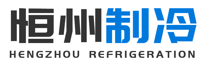 恒州制冷设备神木站